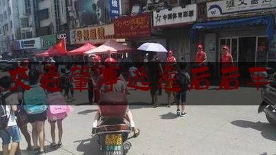 科普了一下交通肇事逃逸后后车,摩托车撞倒老人后逃逸