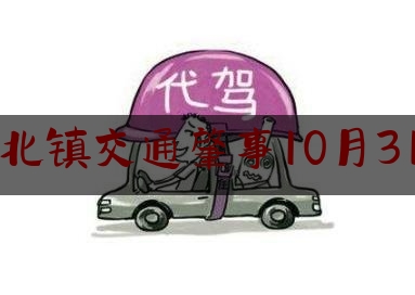 北镇交通肇事10月31（心存侥幸心得体会）