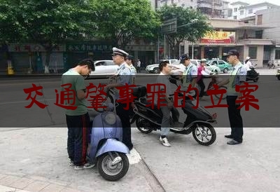 交通肇事罪的立案（交通肇事罪的立案标准和犯罪构成）