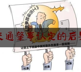 权威资深发布:交通肇事认定的后果,肇事逃逸后如何处理