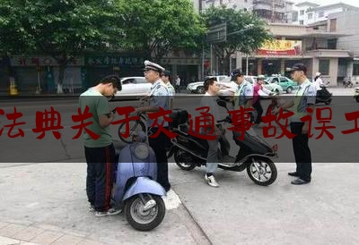 民法典关于交通事故误工费（交通事故中受害人已逾60周岁，是否支持误工费？法院判了）