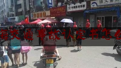 上海交通事故认定书怎么拿（交通事故案件的立案小故事 二 讲解）