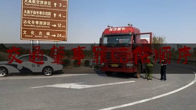 推荐秘闻知识:交通肇事罪赔偿顺序,交通事故抢救顺序正确的是