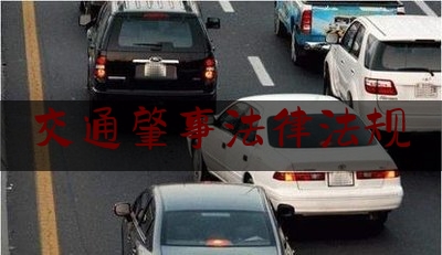 交通肇事法律法规（道路交通安全法相关法律法规）