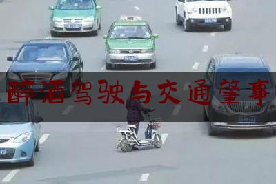醉酒驾驶与交通肇事（男子醉酒骑车撞到电动车）