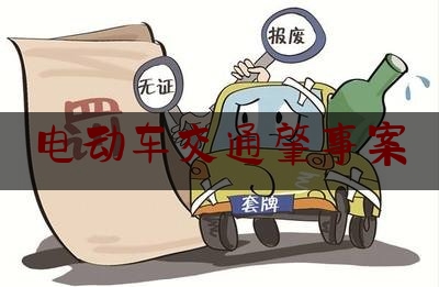 电动车交通肇事案（电动车车祸赔偿案例）