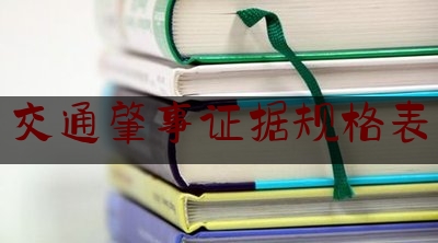 权威干货速递:交通肇事证据规格表,交通事故不赔偿民事起诉状模板