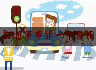 查看热点头条:交通肇事罪一审费用,桂林旅游人口总量