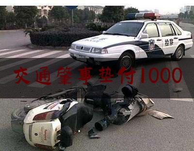 交通肇事垫付1000（虚假跑单）