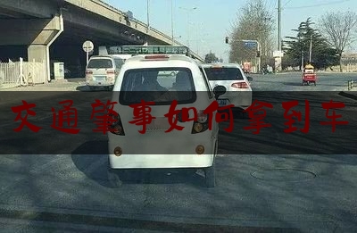 干货:交通肇事如何拿到车,交通事故处理授权委托书