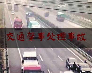 交通肇事处理事故（发生交通事故后，7个法律常识教你怎么做？）