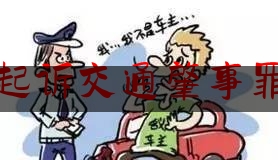 检察院不起诉交通肇事罪还成立吗（认罪认罚从宽丨 情法交融，办案特有“人情味” ——认罪认罚交通肇事案相对不起诉）