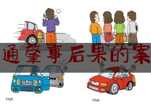 分享新闻消息:交通肇事后果的案例,两车相撞一车逃逸怎么划分责任