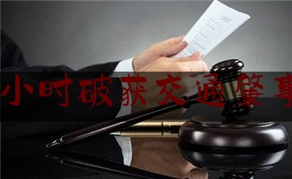 神速24小时破获交通肇事逃逸案（桂阳县交警）