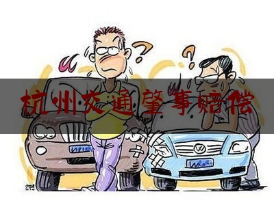 杭州交通肇事赔偿（被杭州梧桐树砸到的网约车要停工，车损和司机的误工费谁来赔？）
