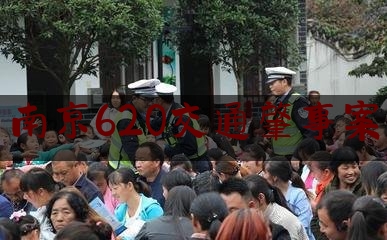 南京620交通肇事案（宝马撞碎马自达后续）