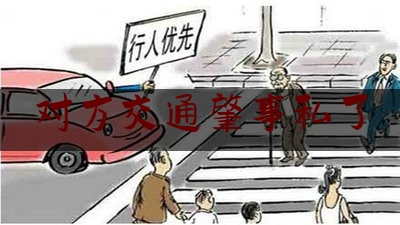 对方交通肇事私了（私了以后算肇事逃逸吗）