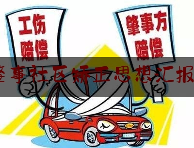 交通肇事社区矫正思想汇报300字（在法治轨道上全面建设社会主义现代化国家——在深刻领会新时代10年伟大变革中贯彻落实党的二十大精神之法治篇）