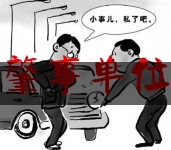 交通肇事单位处分（贵州省醉驾宣判案例）