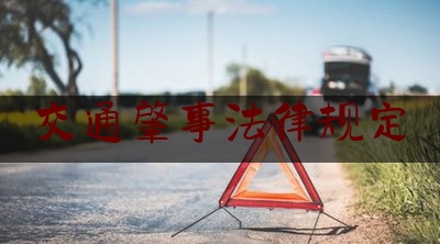 交通肇事法律规定（什么是交通肇事罪？#抖来普法2023）