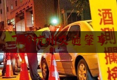 730杭州交通肇事（今天，我院派员出庭支持公诉杭州730道路交通肇事案）