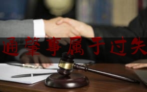 推荐秘闻知识:交通肇事属于过失罪,刑法交通肇事罪133条