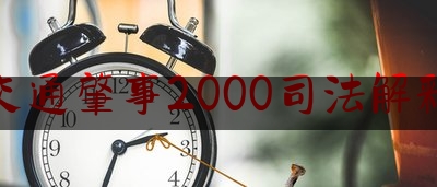 交通肇事2000司法解释（宜收藏~交通事故常见29个法律问题梳理与解答）