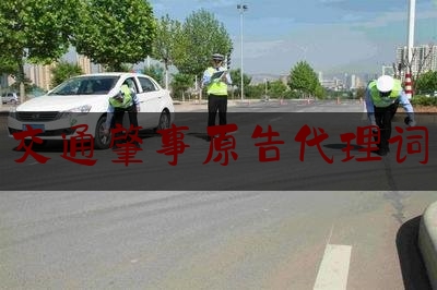 权威专业资讯:交通肇事原告代理词,交通事故起诉状模板范文