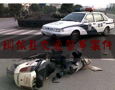 权威专业资讯:闽侯县交通肇事案件,福州女子纵火