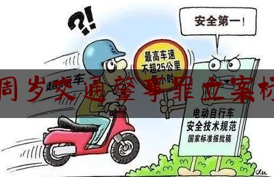 17周岁交通肇事罪立案标准（宜收藏~交通事故常见29个法律问题梳理与解答）