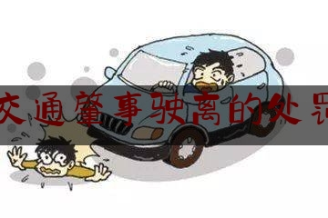 给大家普及一下交通肇事驶离的处罚,车子被刮了对方全责如何要求赔偿