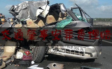 交通肇事安葬费理赔（交通事故致死有精神损害赔偿吗，交通事故致死怎么赔偿）