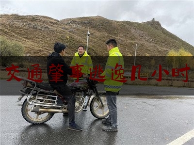 今日干货报道:交通肇事逃逸几小时,上海4男子深夜强拽1女子 警方调查