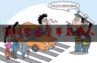 推荐看法报道:深圳交通肇事后杀人,深圳滴滴乘客跳车事件