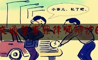 交通肇事罪律师辩护6（交通事故开庭法官问啥呢）