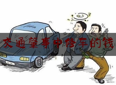 交通肇事中修车的钱（开车撞人了对方要求垫付医药费怎么办?）