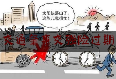 交通肇事交强险过期（搅拌车车险）