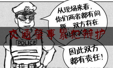 交通肇事累犯辩护（就是累啊）