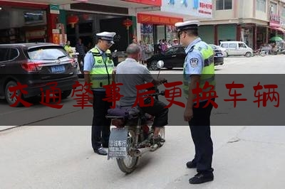 实事专业资讯:交通肇事后更换车辆,车辆贬损价值法院是否支持