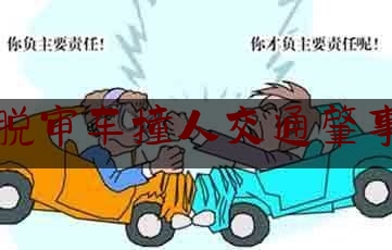 推荐秘闻知识:脱审车撞人交通肇事,路灯监控中心的作用和意义