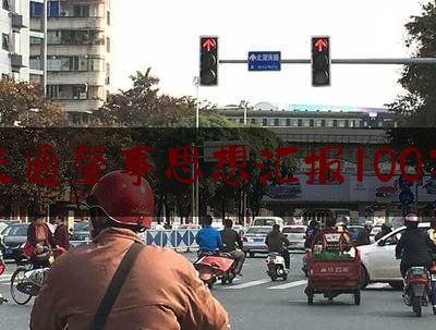 交通肇事思想汇报100字（罪轻不起诉是不是无罪）