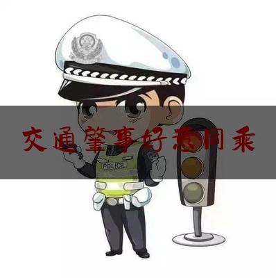 交通肇事好意同乘（“好意同乘”出车祸 损失谁来赔？）