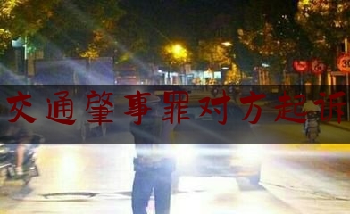 [聚焦]资深资讯:交通肇事罪对方起诉,女司机开保时捷撞车