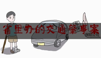 [热门]专业发布省里办的交通肇事案,山西出动大批警力