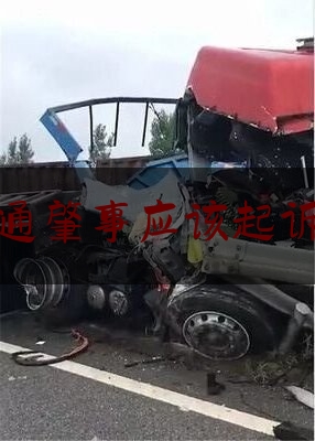 简单说一下交通肇事应该起诉谁,广西靖西发生一起交通事故 11人不幸遇难