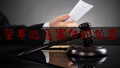 交通肇事逃逸案件的侦查方法（肇事车逃跑了怎么追查）