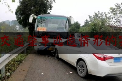 8种交通肇事逃逸情形的案例（北京酒驾撞死三人）