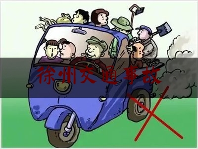 徐州交通事故（徐沛快速路全线通车）