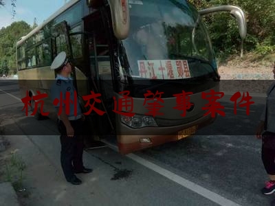 杭州交通肇事案件（杭州60多岁男子高速开车逆行，将一辆新车撞成报废！家属：一周前阳性，刚看病回来，把老婆也落在了医院……）