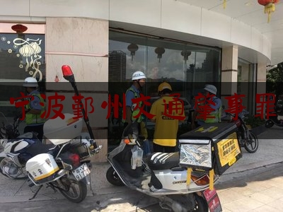 分享看法速递:宁波鄞州交通肇事罪,走路闯红灯犯法吗